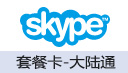 Skype套餐卡-大陆通