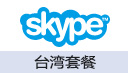 Skype-台湾套餐
