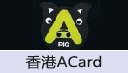 香港ACard