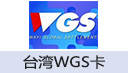 台湾华义WGS卡点数