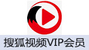 搜狐视频VIP会员