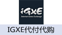 IGXE商品代付(联系客服扫码代付完成充值)