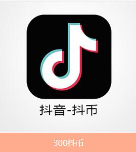 300抖币充值.jpg