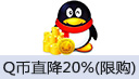 Q币新客专享价，每个账户限购1次