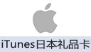 iTunes日本礼品卡