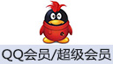 QQ会员/超级会员