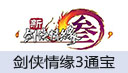 剑侠情缘3/剑网3无界 通宝