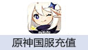 原神国服充值