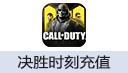 Call Of Duty Mobile决胜时刻（港台/东南亚）