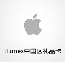 Itunes中国区礼品卡海外充值 Itunes中国区礼品卡在线快捷储值 Kavip全球华人综合服务商城