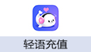 轻语充值