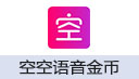空空语音金币充值