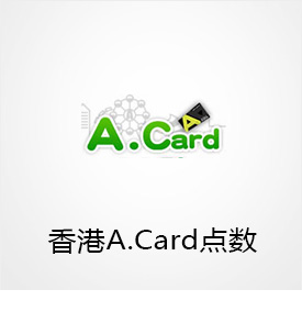 香港A.Card点数