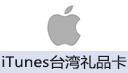 iTunes台湾礼品卡