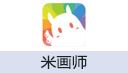 米画师充值
