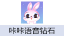 咔咔语音钻石