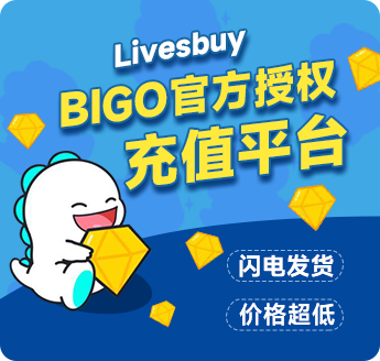 BIgo官方授权充值平台