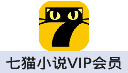 七猫小说VIP会员