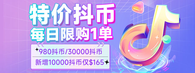 wechatka-每日特价抖币充值