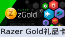 雷蛇 Razer Gold 充值（美国）