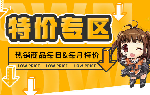 特价专区