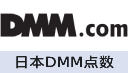 日本DMM点数充值