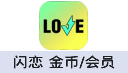 闪恋 金币/会员