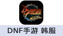 DNF手游Dungeon Fighter Mobile（韩服）