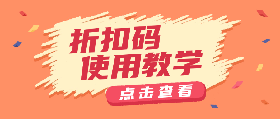 ka-ch  如何使用折扣码？