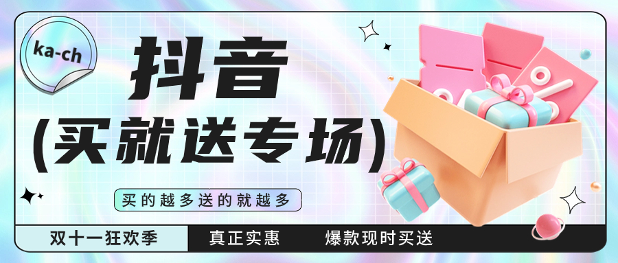 ka-ch 抖音买就送