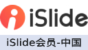 iSlide会员（中国）