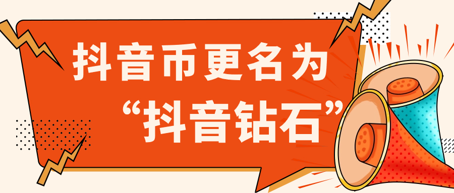 抖音钻石是什么？如何充值抖音钻石？