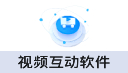 视频互动软件