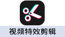 视频特效剪辑