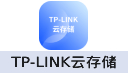 TP-LINK云存储服务