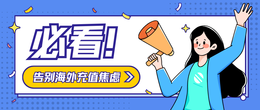 告别海外充值焦虑，海外党记得收藏哦！