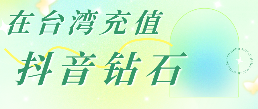 在台湾充值抖音钻石~ 保姆级教程来啦！