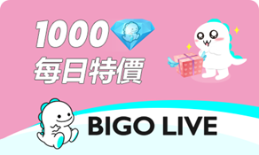 BIGO LIVE（官方ID直充） 1000鑽石（每日一單）