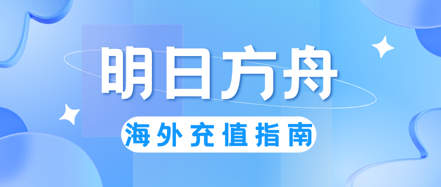 「新上线」明日方舟海外充值指南！