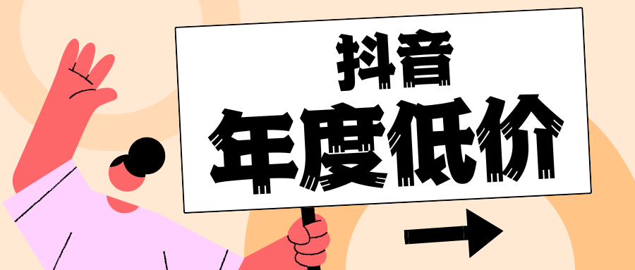 【抖音充值】年度低价活动来啦！