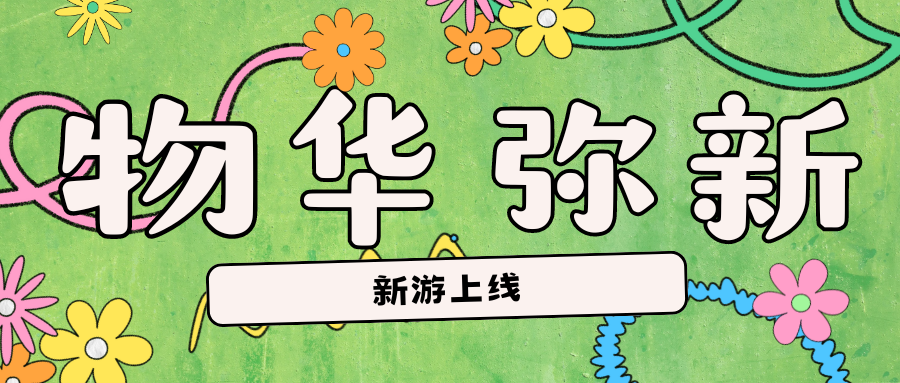 「新上线」物华弥新海外充值指南！