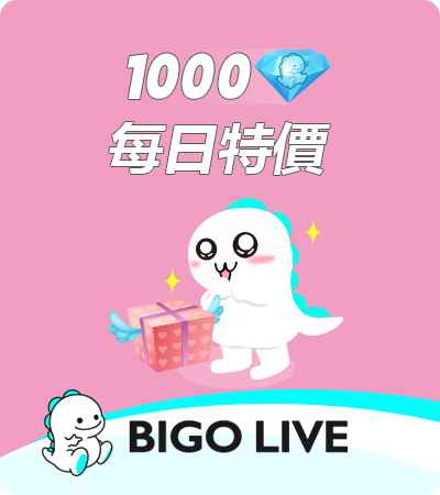 BIGO LIVE（官方ID直充） 1000鑽石（每日一單）