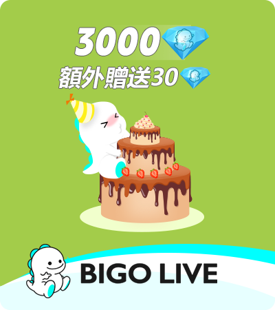 BIGO LIVE（官方ID直充） 3000+30鑽石