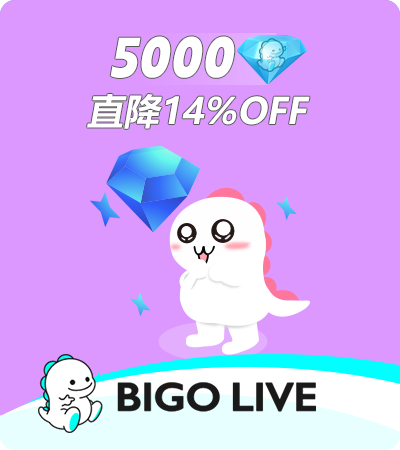 BIGO LIVE（官方ID直充） 5000鑽石（優惠直降）