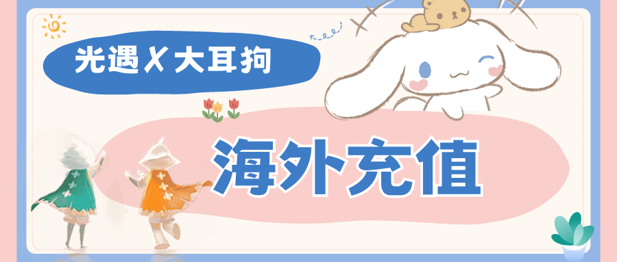 「新上线」光遇×大耳狗联动开启，海外充值攻略来咯	