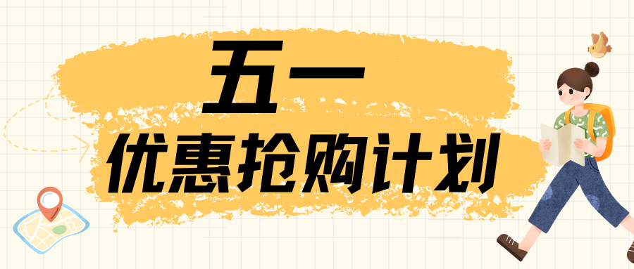 五一特惠活动开启，全场可用！