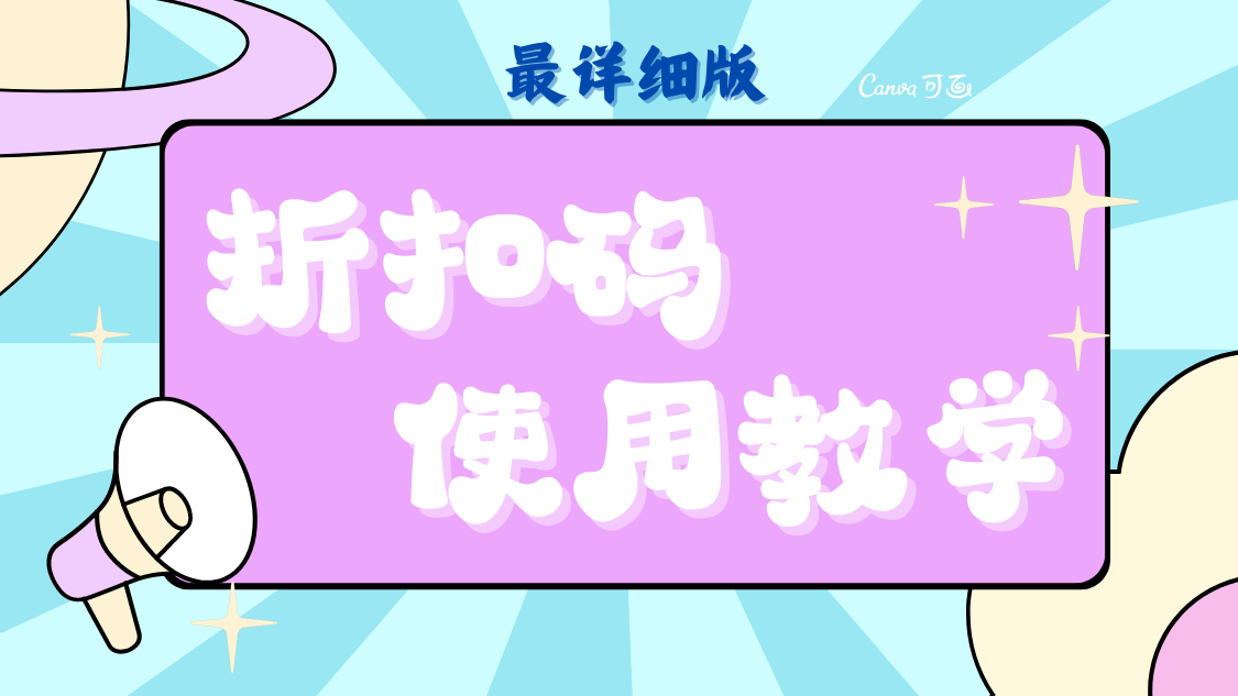 「最详细」折扣码使用教学！