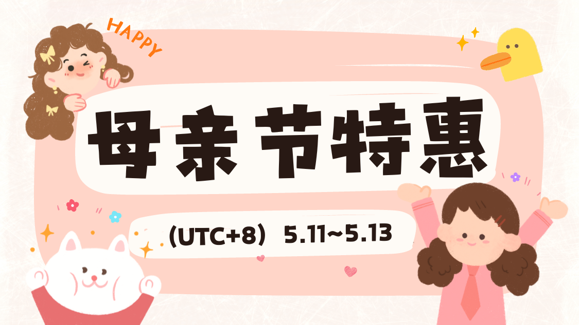 母亲节特惠，折扣码无门槛可用！