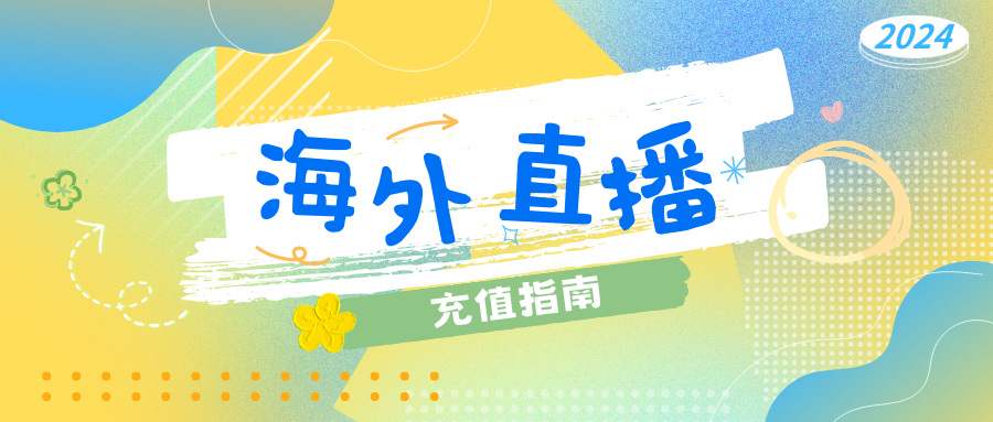 海外直播充值指南！