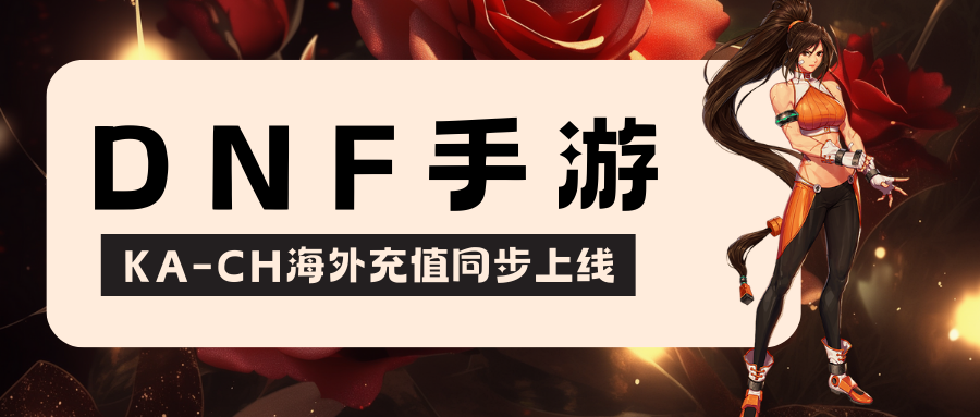 DNF手游今日公测！海外充值已上线